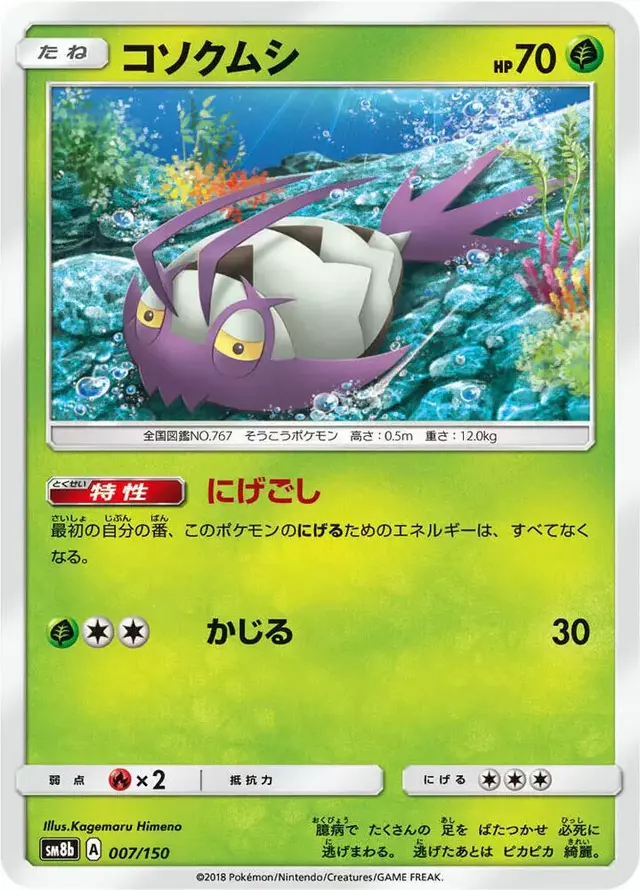 Wimpod - Pokemon Japanese GX Ultra Shiny #7