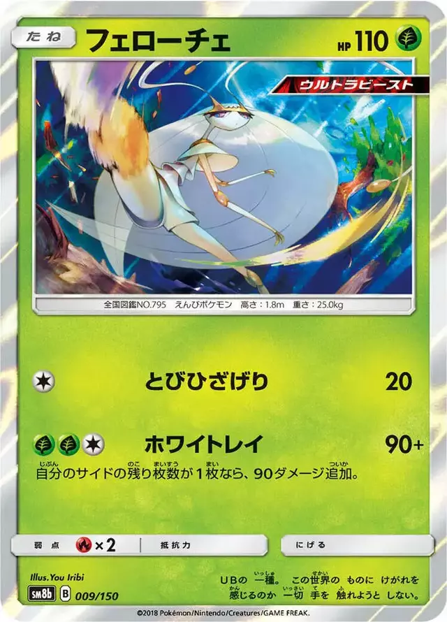 Pheromosa - Pokemon Japanese GX Ultra Shiny #9