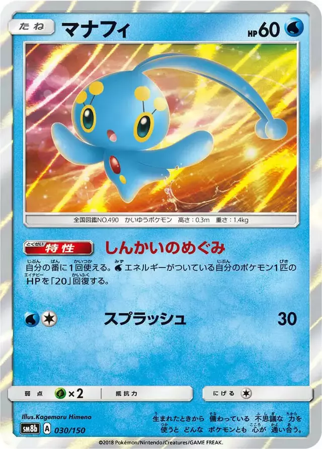 Manaphy - Pokemon Japanese GX Ultra Shiny #30
