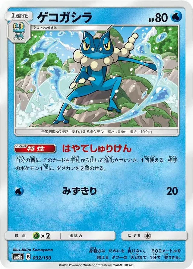 Frogadier - Pokemon Japanese GX Ultra Shiny #32
