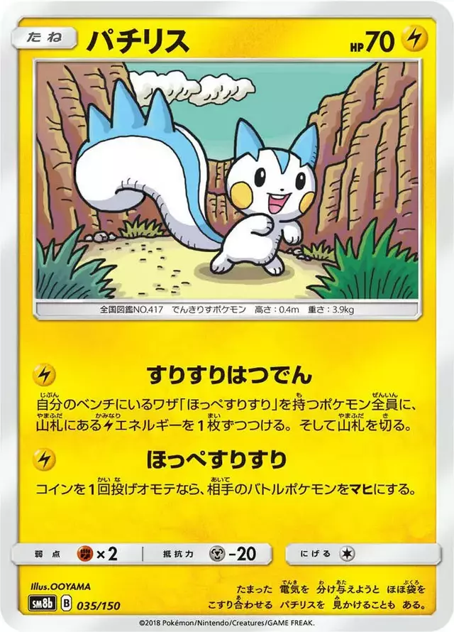 Pachirisu - Pokemon Japanese GX Ultra Shiny #35