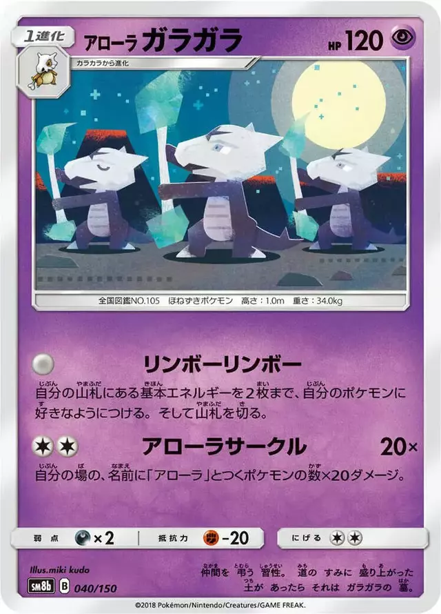 Alolan Marowak - Pokemon Japanese GX Ultra Shiny #40