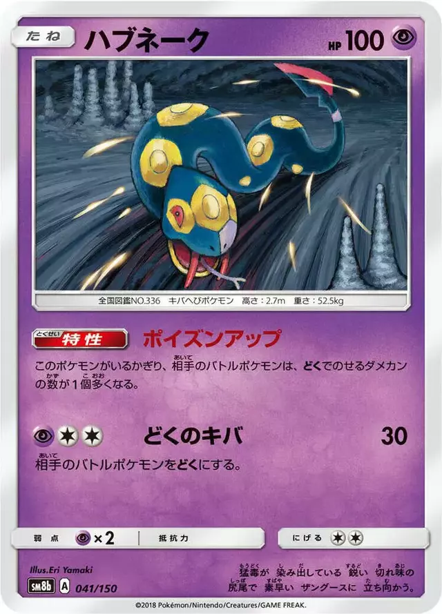 Seviper - Pokemon Japanese GX Ultra Shiny #41