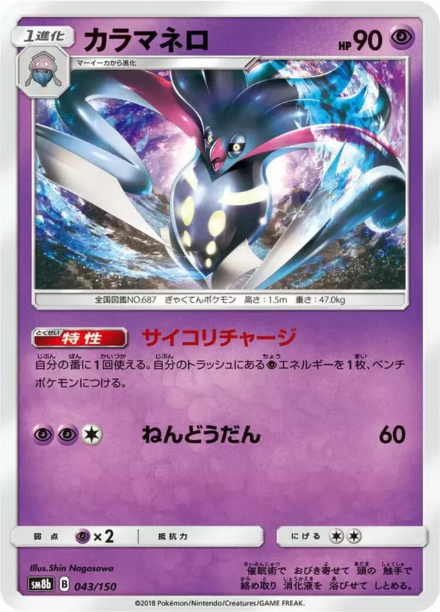 Malamar - Pokemon Japanese GX Ultra Shiny #43