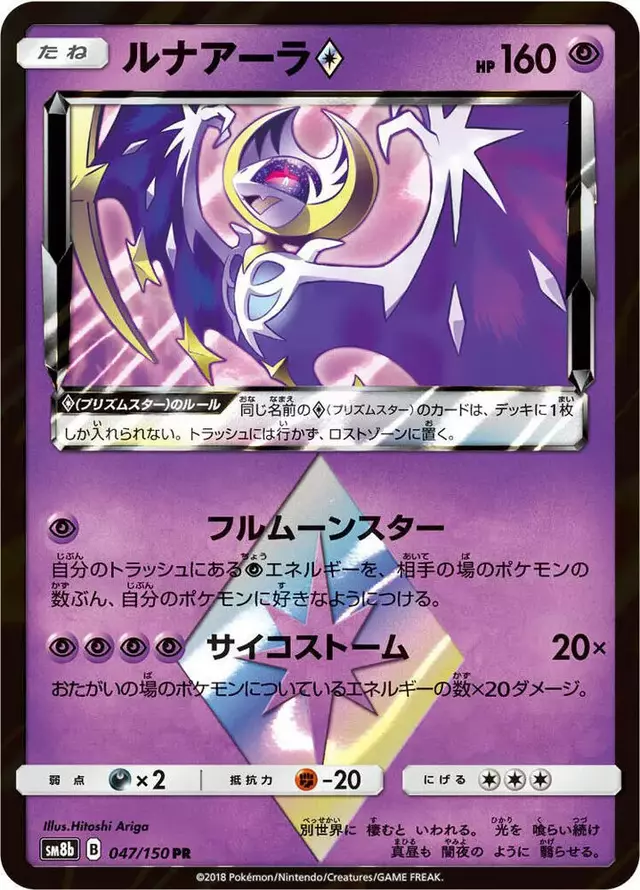 Lunala Prism Star - Pokemon Japanese GX Ultra Shiny #47