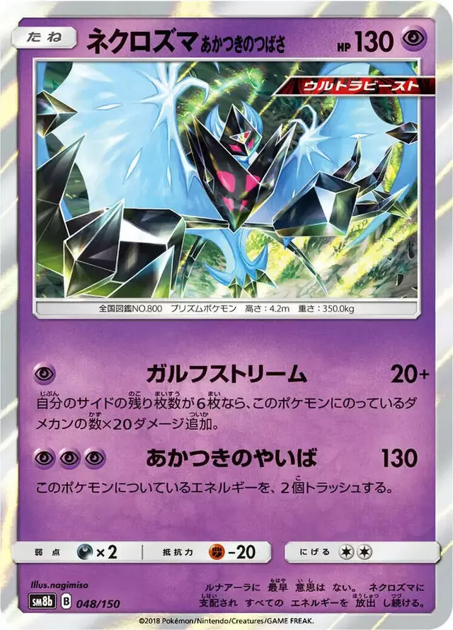 Dawn Wings Necrozma - Pokemon Japanese GX Ultra Shiny #48
