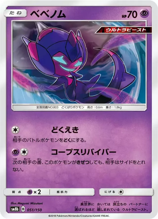 Poipole - Pokemon Japanese GX Ultra Shiny #51