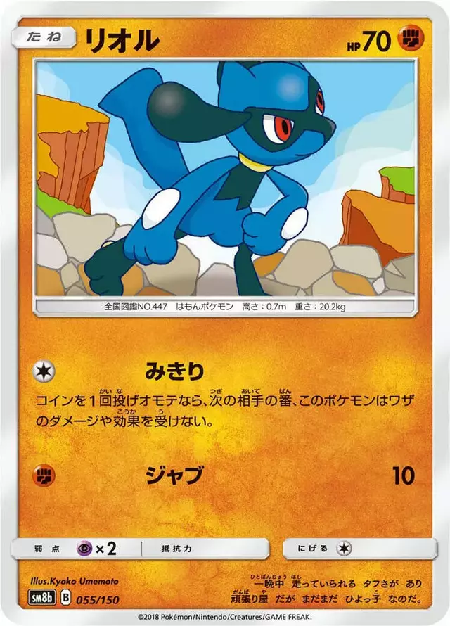 Riolu - Pokemon Japanese GX Ultra Shiny #55