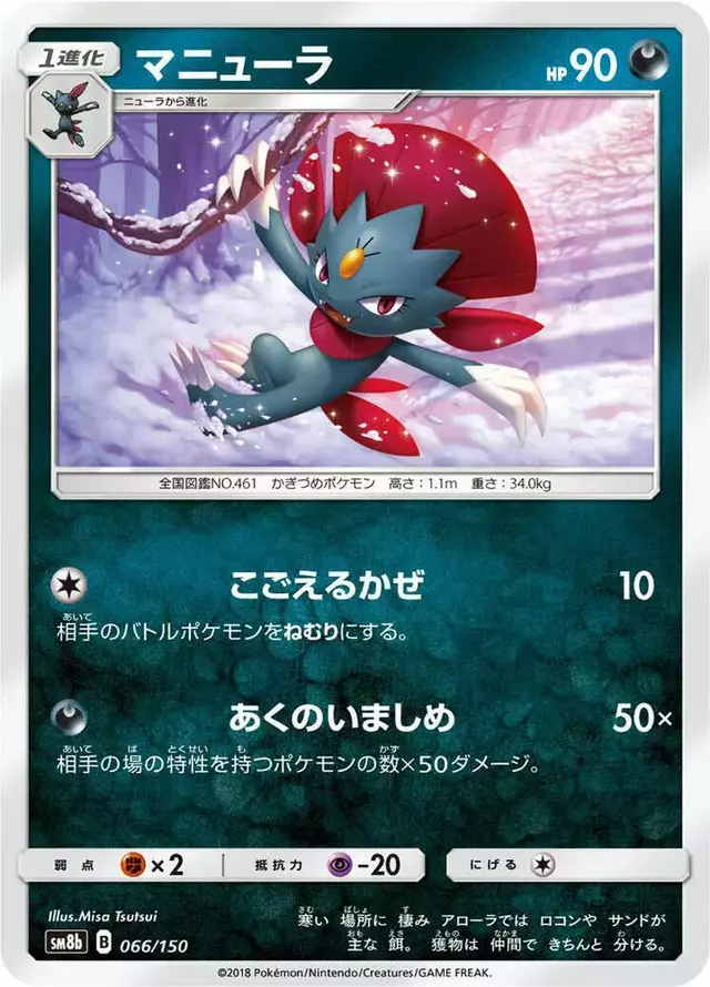 Weavile - Pokemon Japanese GX Ultra Shiny #66