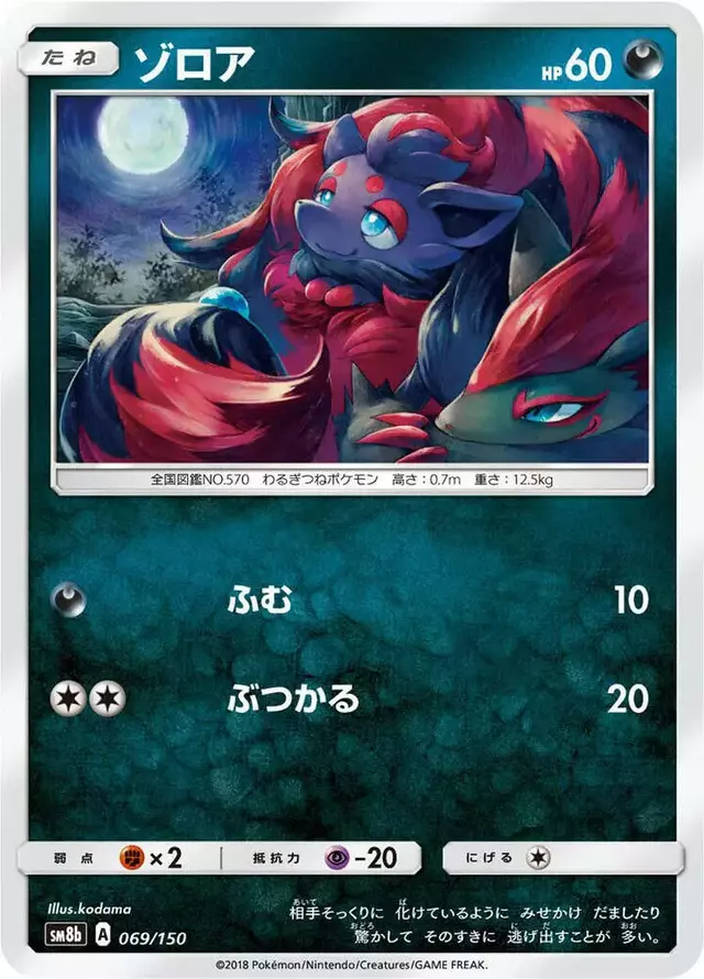 Zorua - Pokemon Japanese GX Ultra Shiny #69