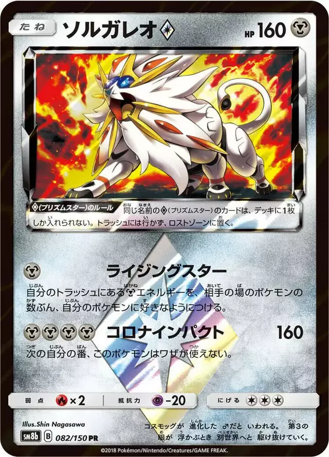 Solgaleo Prism Star - Pokemon Japanese GX Ultra Shiny #82