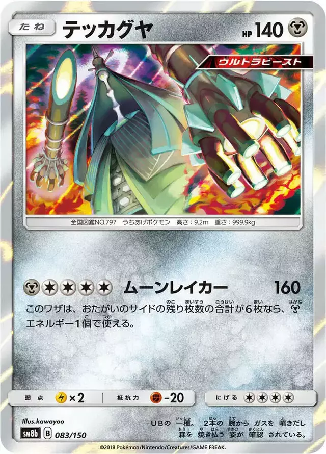 Celesteela - Pokemon Japanese GX Ultra Shiny #83
