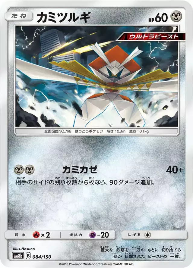 Kartana - Pokemon Japanese GX Ultra Shiny #84