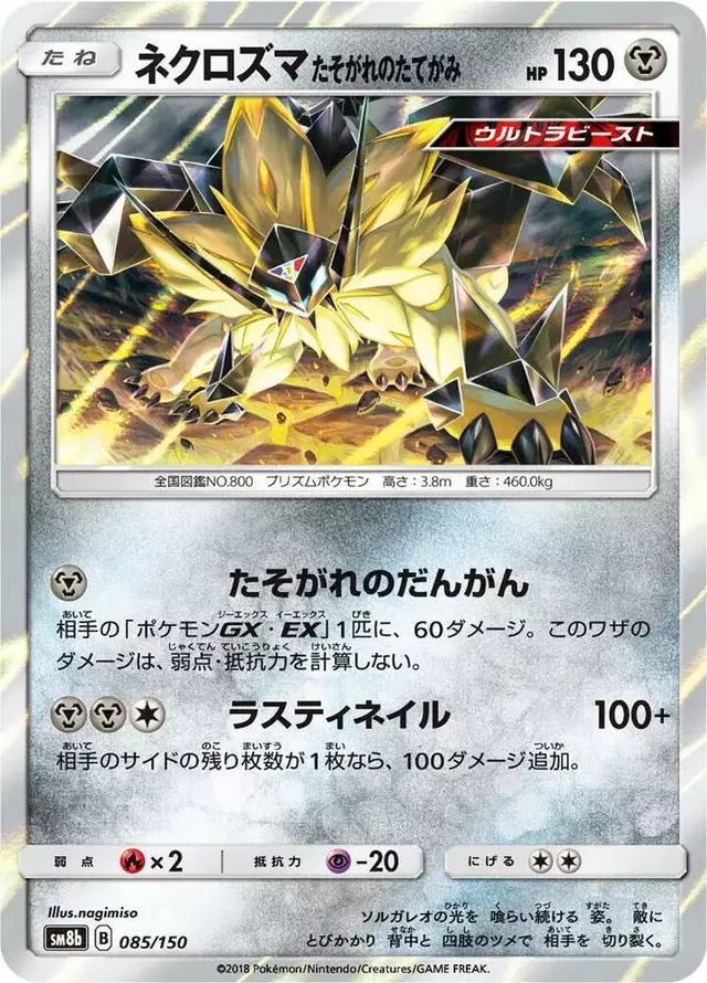 Dusk Mane Necrozma - Pokemon Japanese GX Ultra Shiny #85