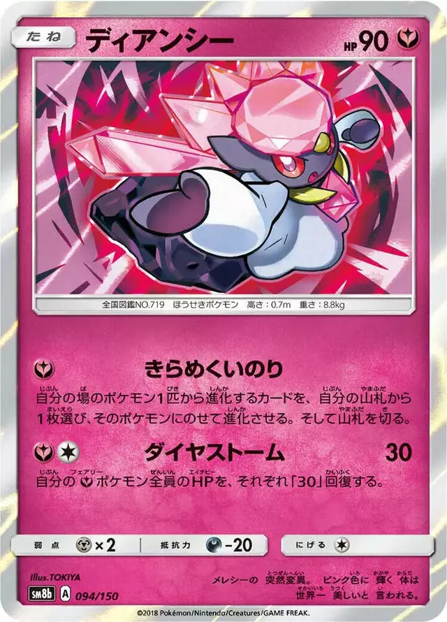 Diancie - Pokemon Japanese GX Ultra Shiny #94