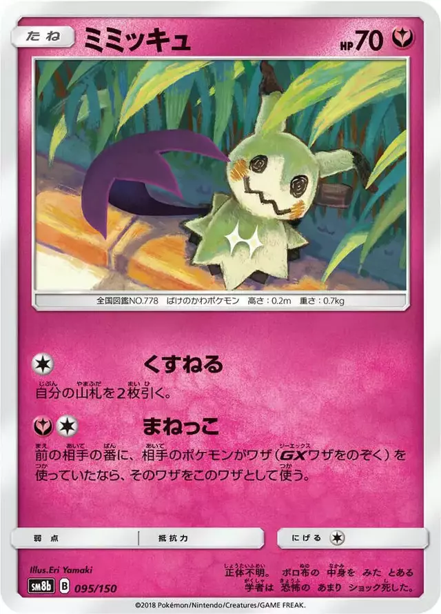 Mimikyu - Pokemon Japanese GX Ultra Shiny #95