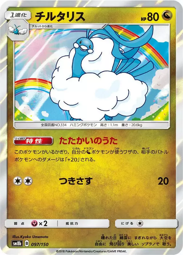 Altaria - Pokemon Japanese GX Ultra Shiny #97