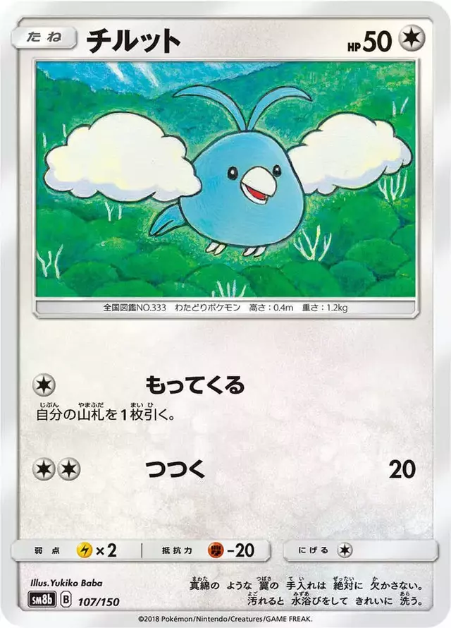 Swablu - Pokemon Japanese GX Ultra Shiny #107