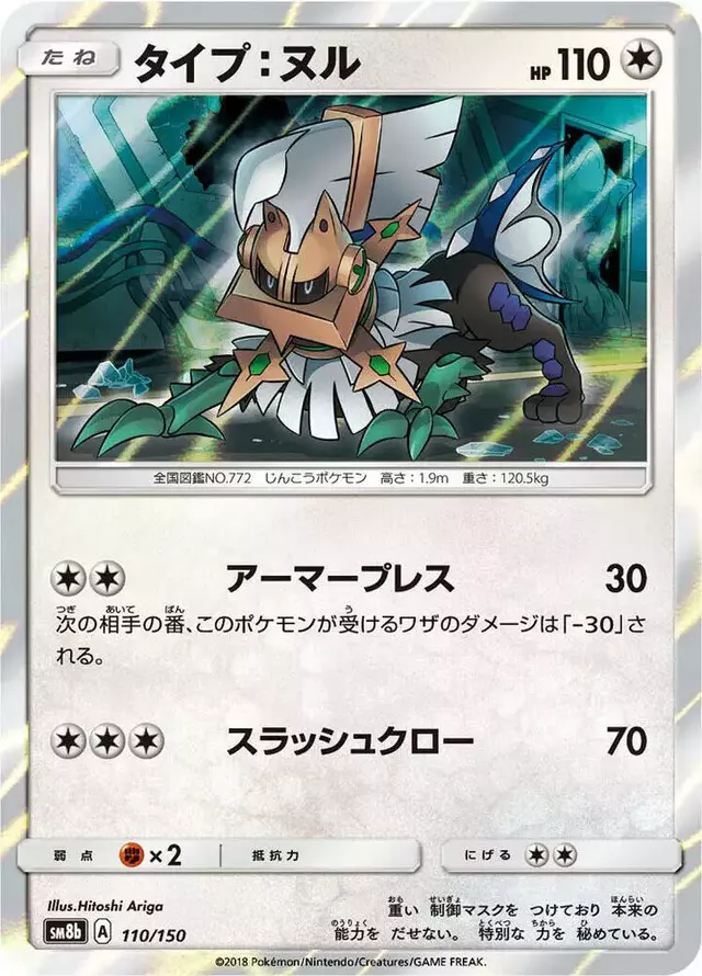 Type: Null - Pokemon Japanese GX Ultra Shiny #110