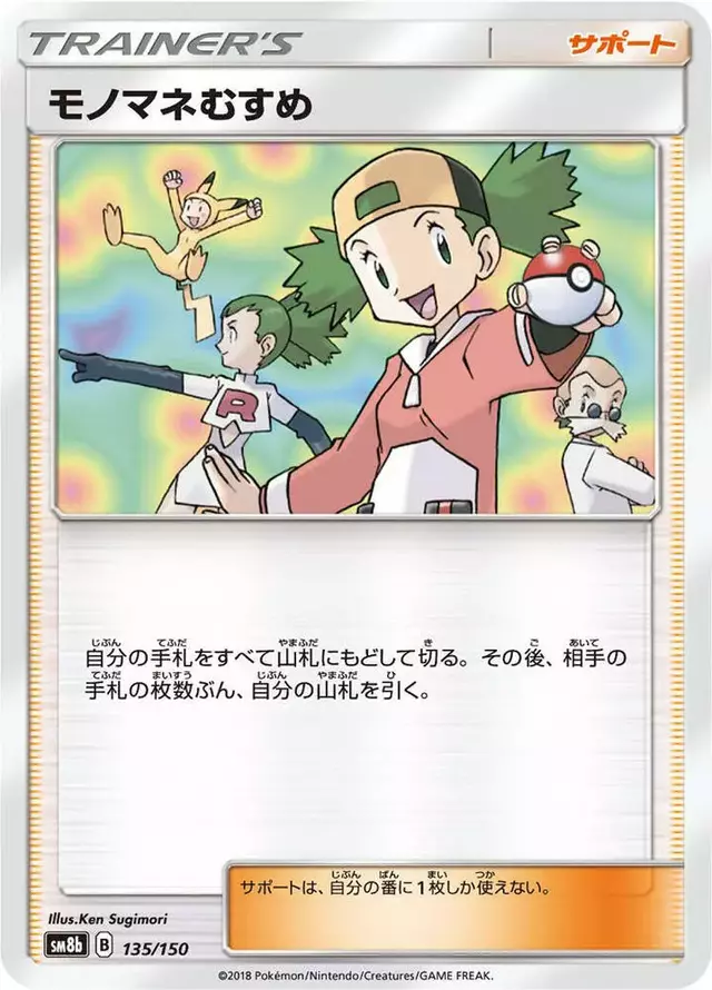Copycat - Pokemon Japanese GX Ultra Shiny #135