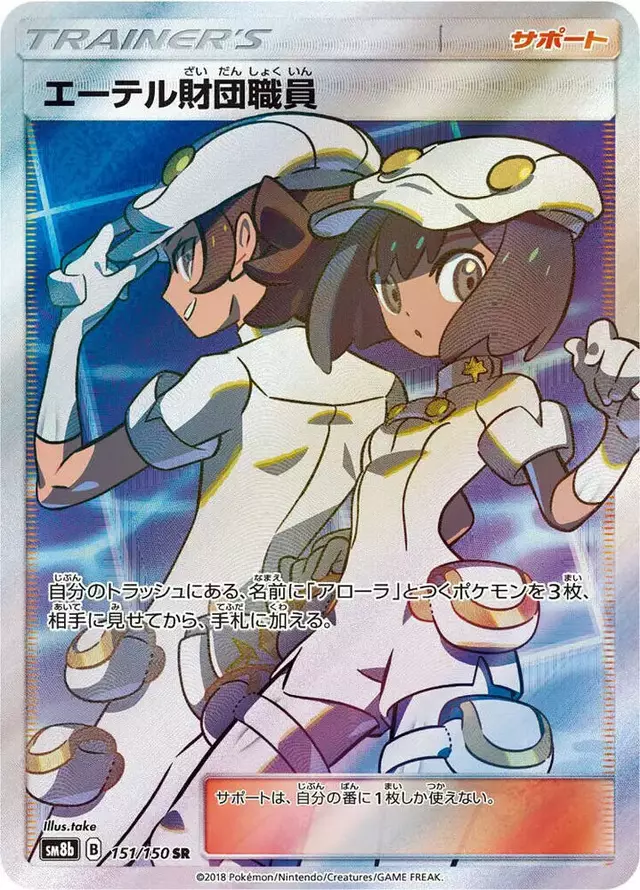 Aether Foundation Employee - Pokemon Japanese GX Ultra Shiny #151