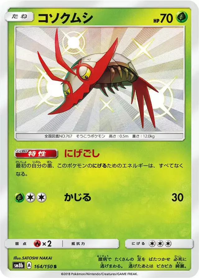 Wimpod - Pokemon Japanese GX Ultra Shiny #164