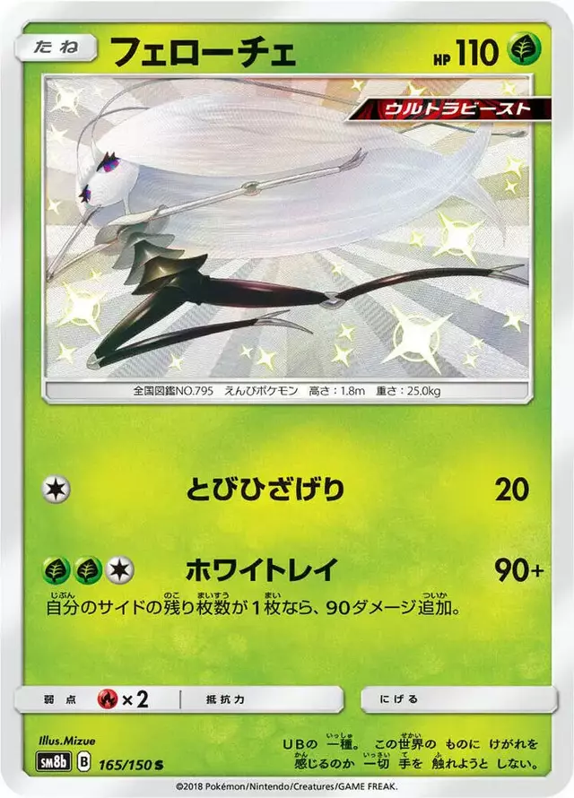 Pheromosa - Pokemon Japanese GX Ultra Shiny #165