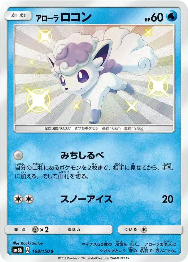 Alolan Vulpix - Pokemon Japanese GX Ultra Shiny #168