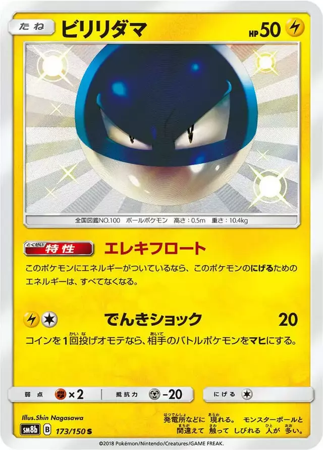 Voltorb - Pokemon Japanese GX Ultra Shiny #173