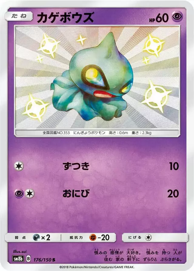 Shuppet - Pokemon Japanese GX Ultra Shiny #176