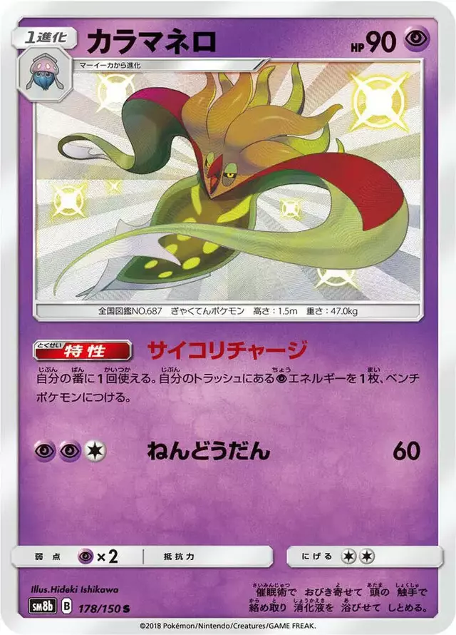 Malamar - Pokemon Japanese GX Ultra Shiny #178