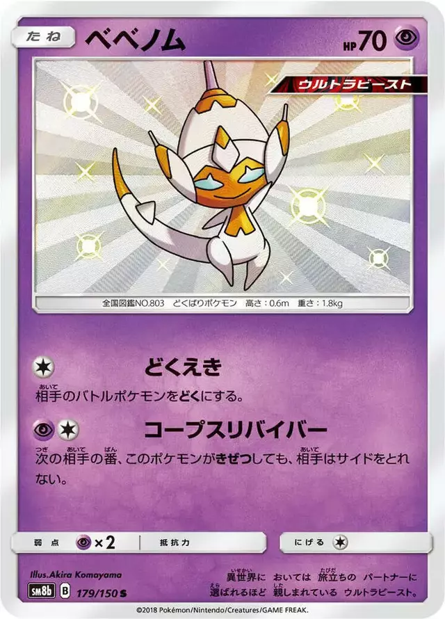 Poipole - Pokemon Japanese GX Ultra Shiny #179