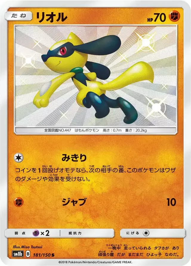 Riolu - Pokemon Japanese GX Ultra Shiny #181
