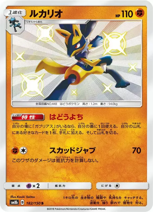 Lucario - Pokemon Japanese GX Ultra Shiny #182