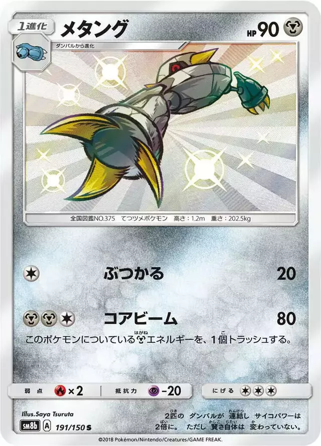 Metang - Pokemon Japanese GX Ultra Shiny #191