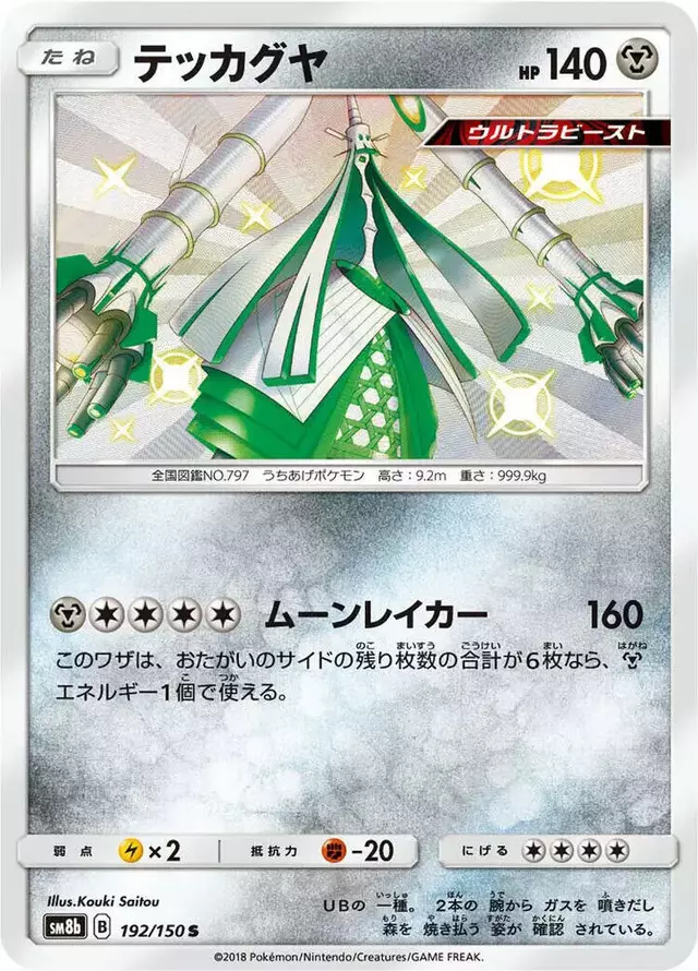 Celesteela - Pokemon Japanese GX Ultra Shiny #192