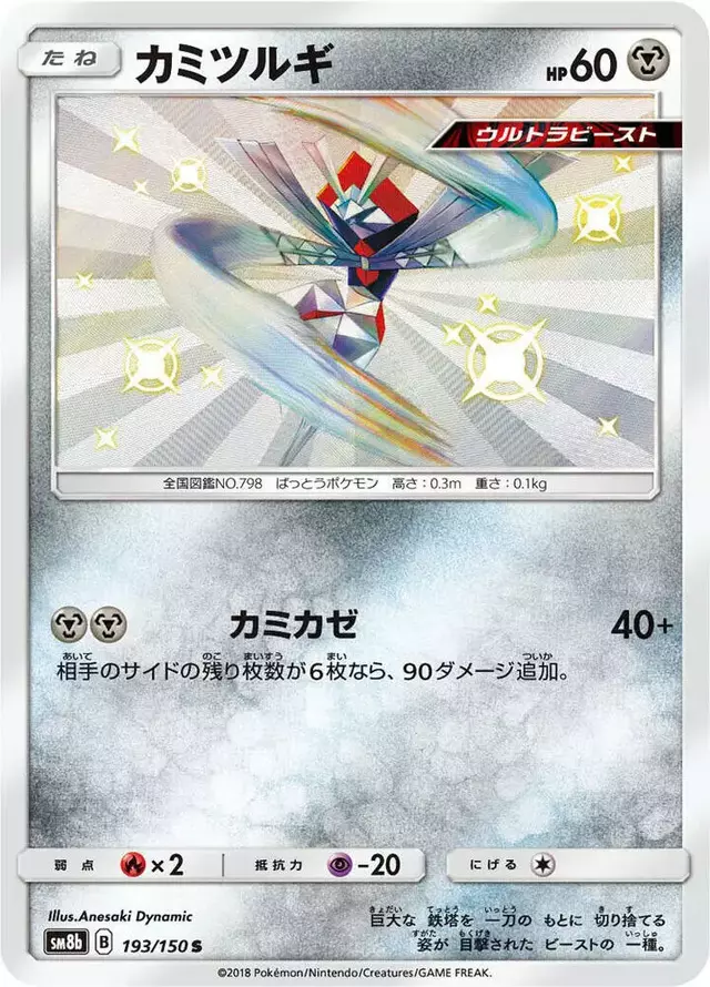 Kartana - Pokemon Japanese GX Ultra Shiny #193
