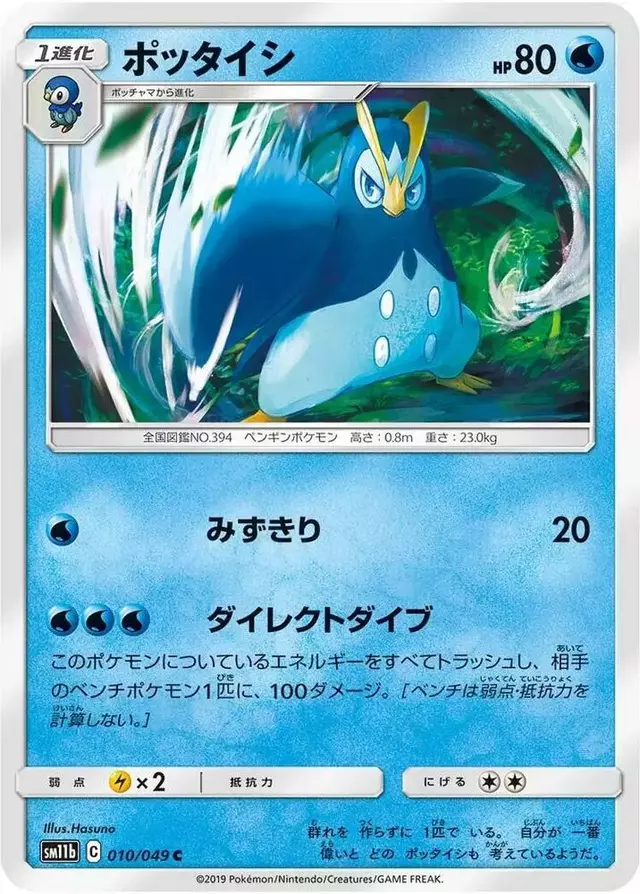 Prinplup - Pokemon Japanese Dream League #10