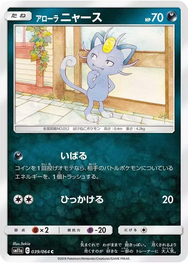 Alolan Meowth - Pokemon Japanese Remix Bout #39