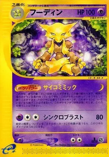 Alakazam [1st Edition] - Pokemon Japanese Expedition Expansion Pack #84