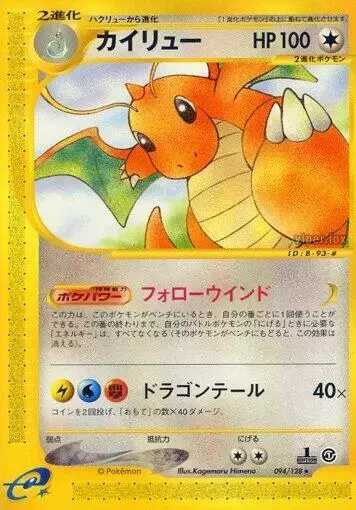 Dragonite [1st Edition] - Pokemon Japanese Expedition Expansion Pack #94