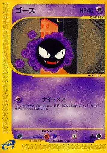 Gastly [1st Edition] - Pokemon Japanese Expedition Expansion Pack #19