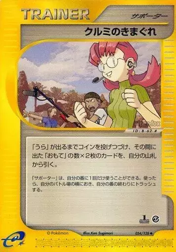 Mary's Impulse [1st Edition] - Pokemon Japanese Expedition Expansion Pack #54