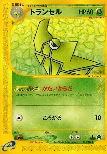 Metapod [1st Edition] - Pokemon Japanese Expedition Expansion Pack #33