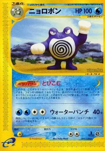 Poliwrath [1st Edition] - Pokemon Japanese Expedition Expansion Pack #77