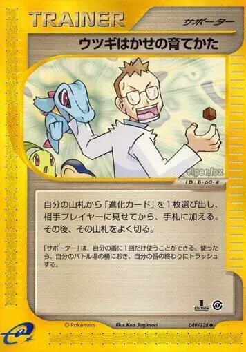 Professor Elm's Training Method [1st Edition] - Pokemon Japanese Expedition Expansion Pack #49