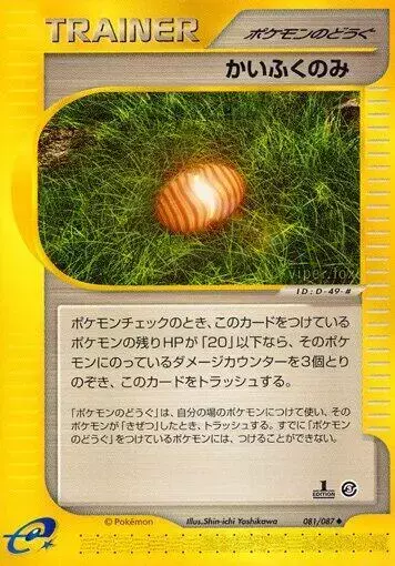 Healing Berry [1st Edition] - Pokemon Japanese Wind from the Sea #81