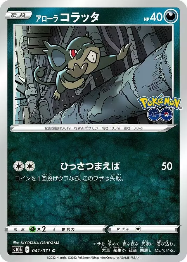 Alolan Rattata - Pokemon Japanese Go #41