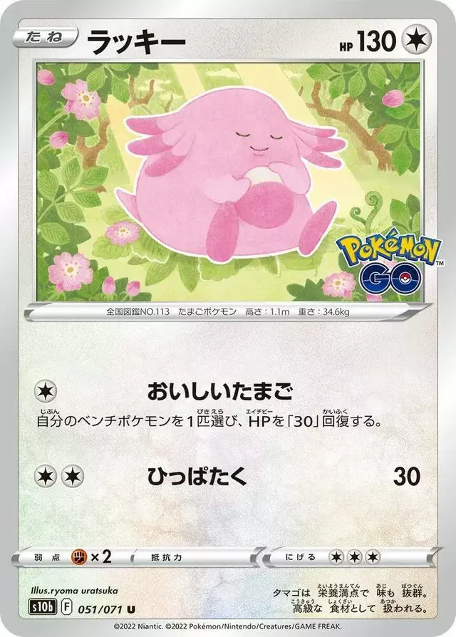 Chansey - Pokemon Japanese Go #51