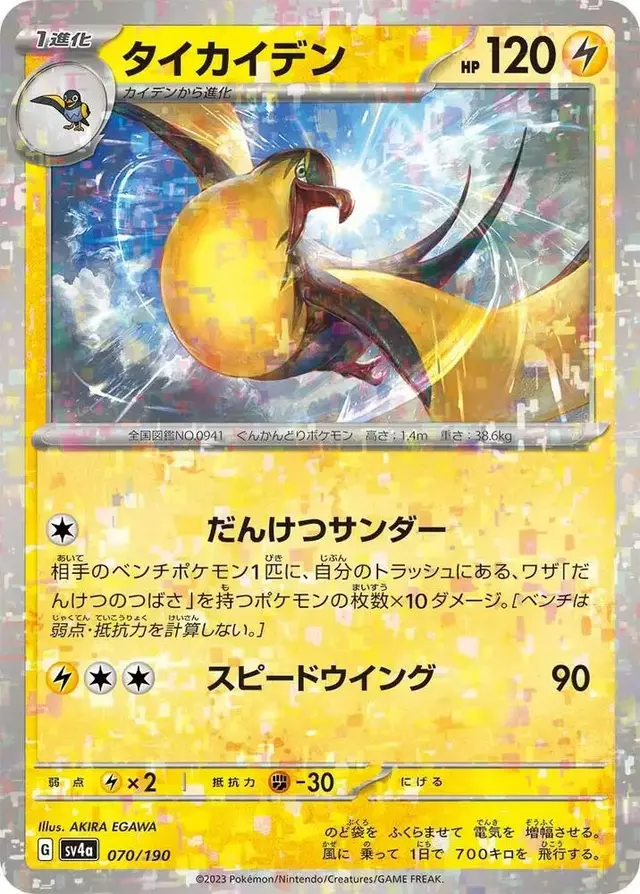 Kilowattrel [Reverse Holo] - Pokemon Japanese Shiny Treasure ex #70